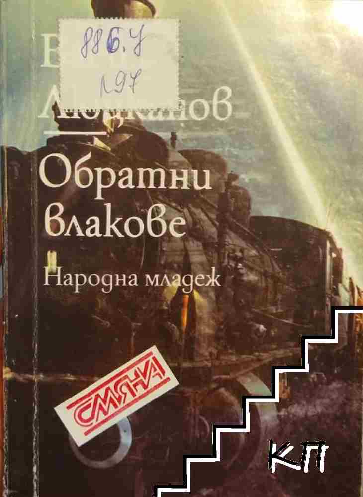Обратни влакове