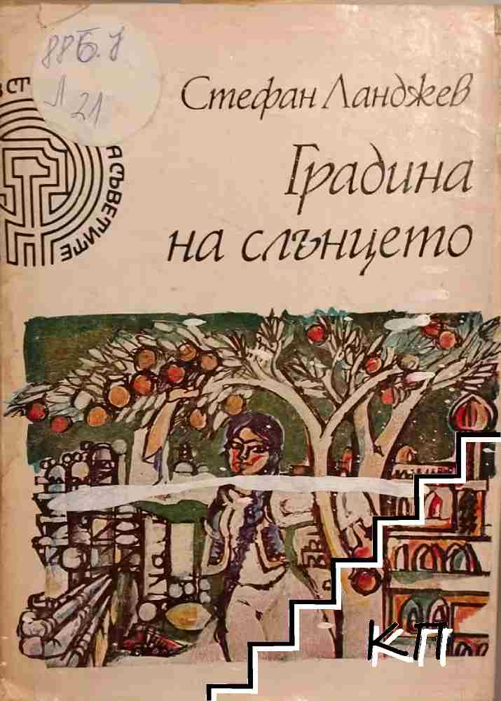 Градина на слънцето