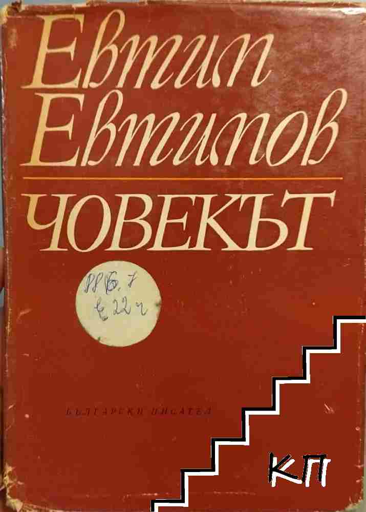 Човекът Човекът
