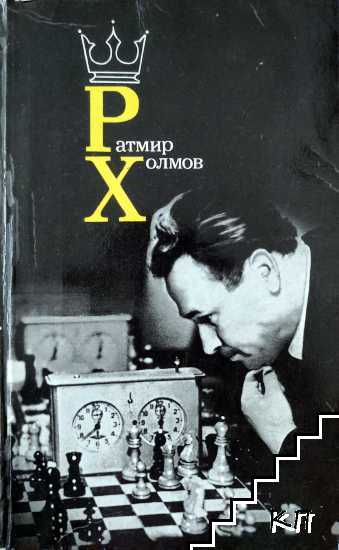 Ратмир Холмов: Творчество; Избранные партии