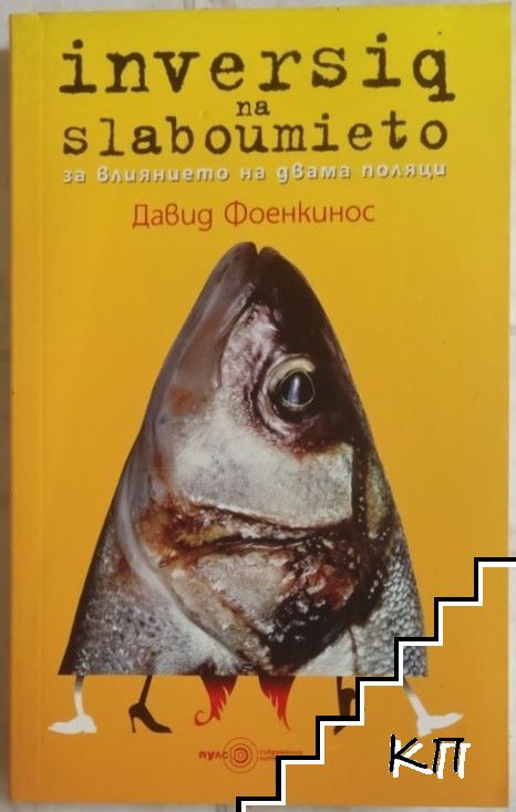 Inversiq na slaboumieto