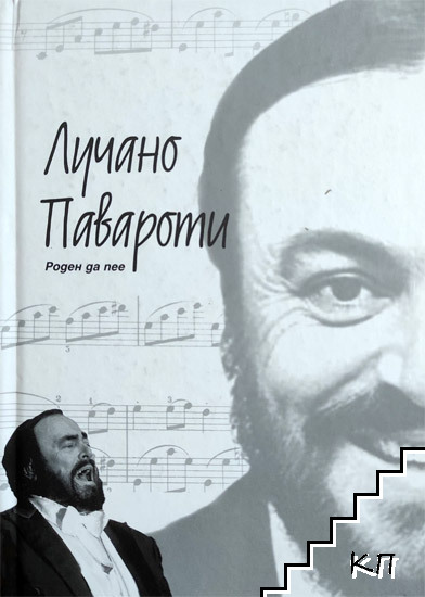 Лучано Павароти: Роден да пее