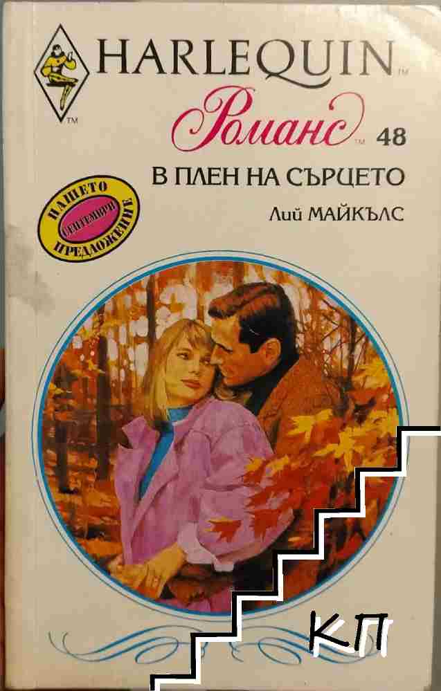 В плен на сърцето