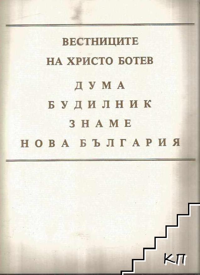 Вестниците на Христо Ботев