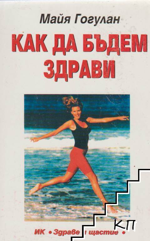 Как да бъдем здрави