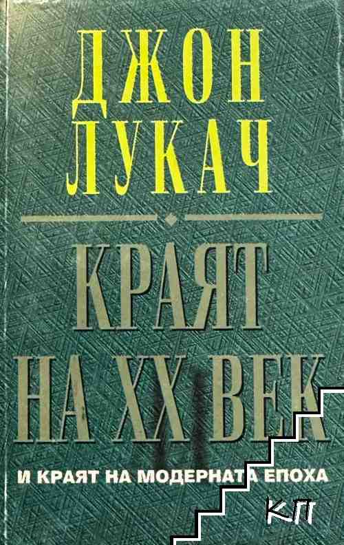 Краят на ХХ век и краят на модерната епоха