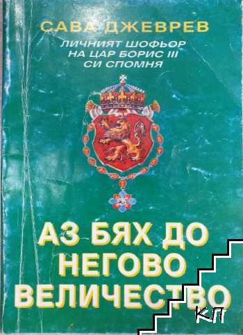 Аз бях до Негово Величество
