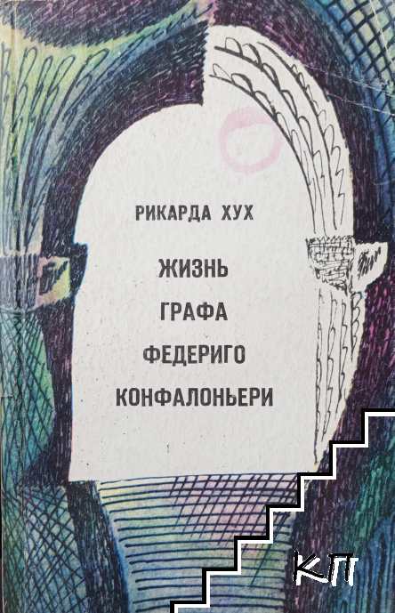 Жизнь графа Федериго Конфалоньери