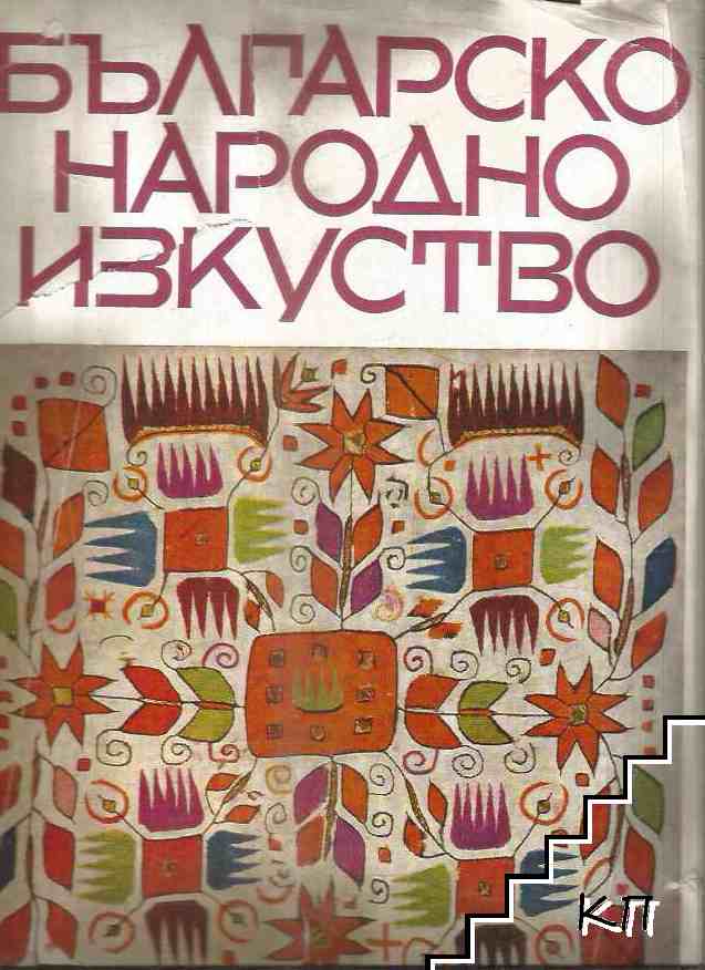 Българско народно изкуство Българско народно изкуство