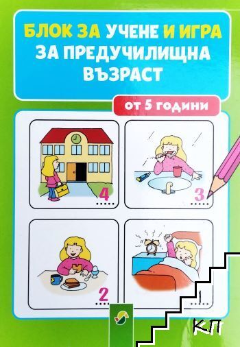 Блок за учене и игра за предучилищна възраст