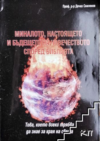 Миналото, настоящето и бъдещето според Библията