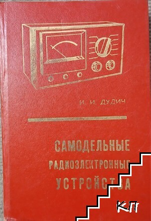 Самодельные радиоэлектронные устройства