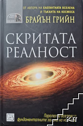 Скритата реалност