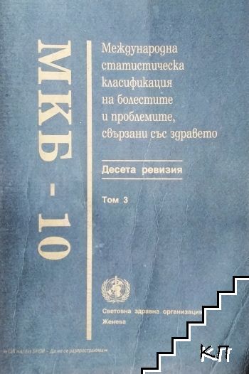 МКБ-10. Международна статистическа класификация на болестите и проблемите, свързани със здравето. Десета ревизия. Том 3