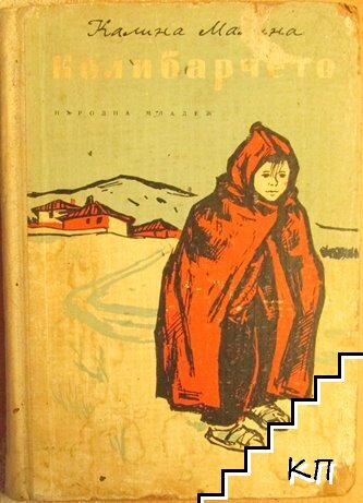 Колибарчето