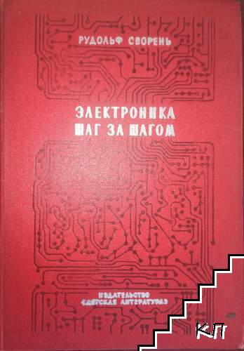 Электроника шаг за шагом