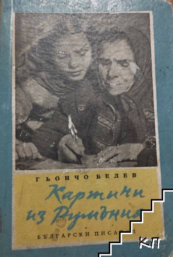Картини из Румъния