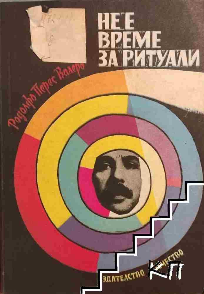 Не е време за ритуали