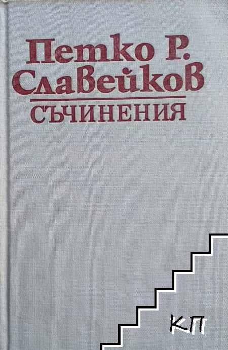 Съчинения в осем тома. Том 2: Хумор и сатира
