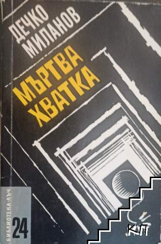 Мъртва хватка