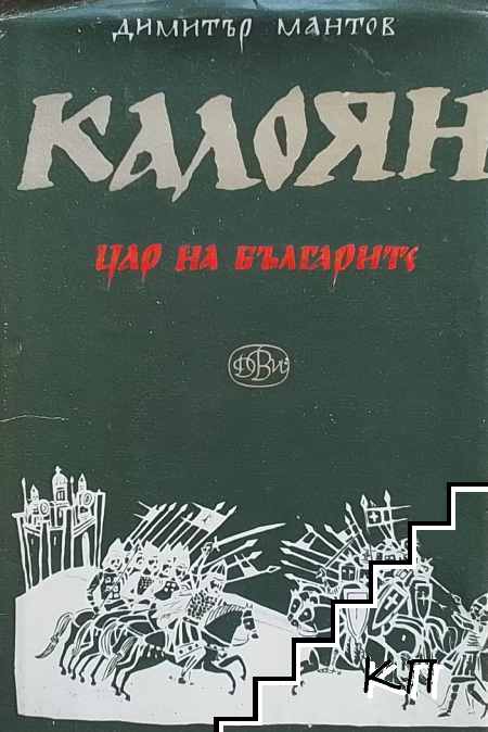 Калоян, цар на българите