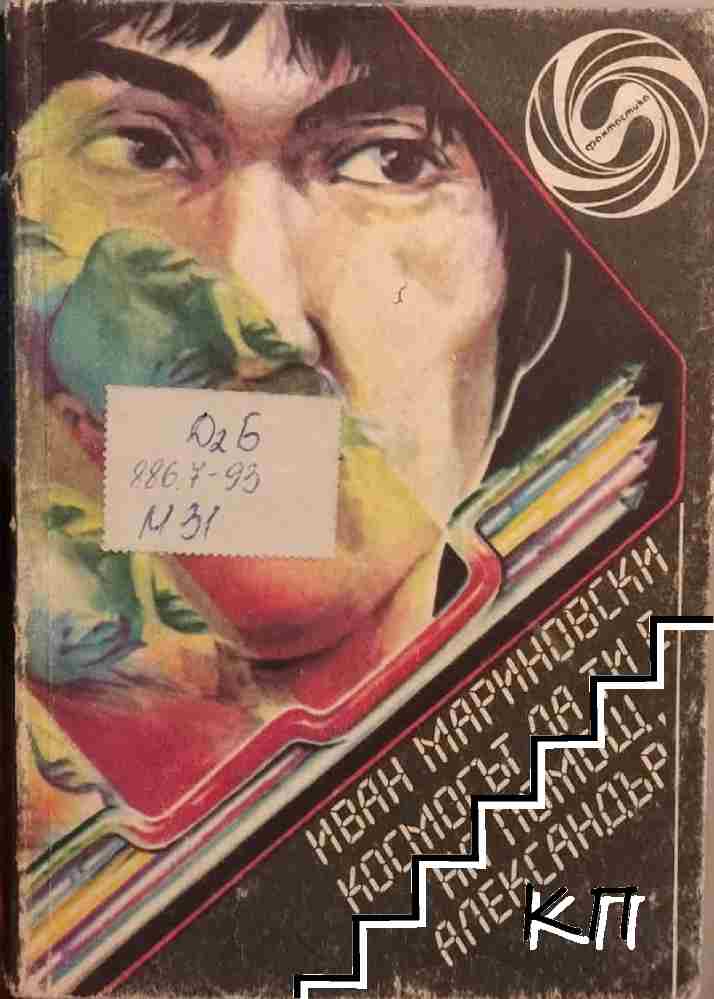 Космосът да ти е на помощ, Александър
