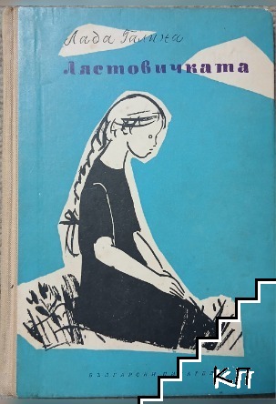 Лястовичката
