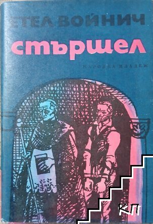 Стършел