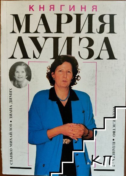 Княгиня Мария-Луиза
