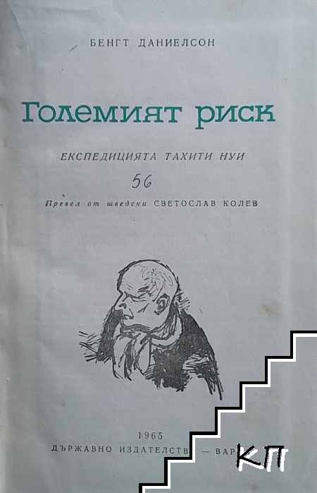Големият риск (Допълнителна снимка 1)