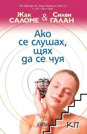 Ако слушах, щях да се чуя