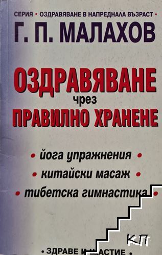 Оздравяване чрез правилно хранене