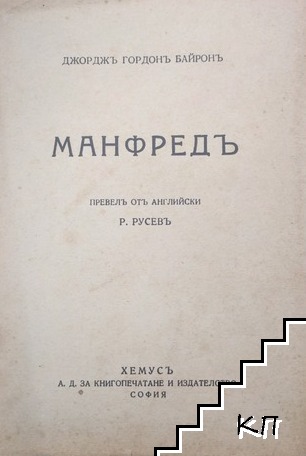 Манфредъ