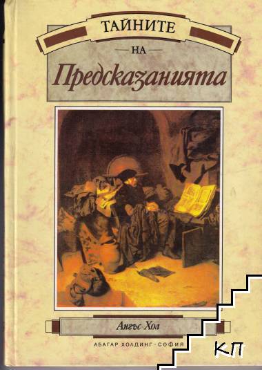 Тайните на предсказанията