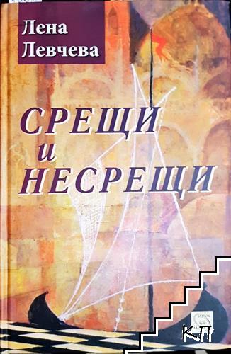 Срещи и несрещи