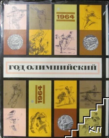 Год олимпийский '64