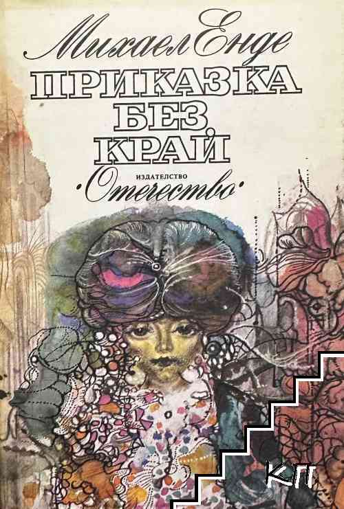 Приказка без край