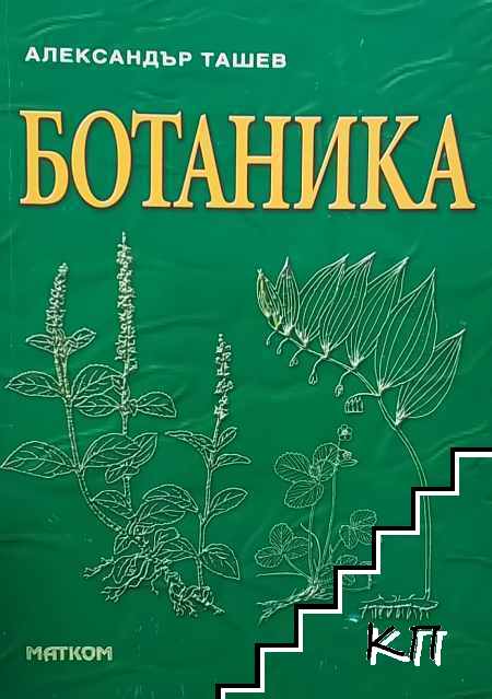 Ботаника Ботаника