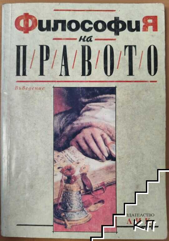 Философия на правото
