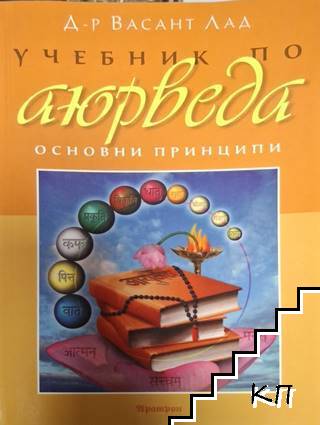Учебник по аюрведа: Основни принципи
