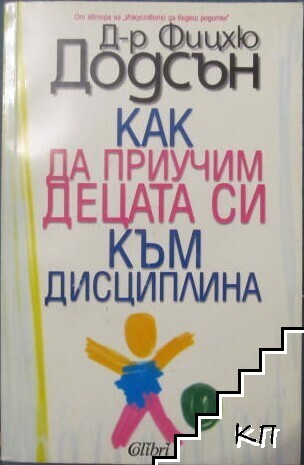 Как да приучим децата си към дисциплина