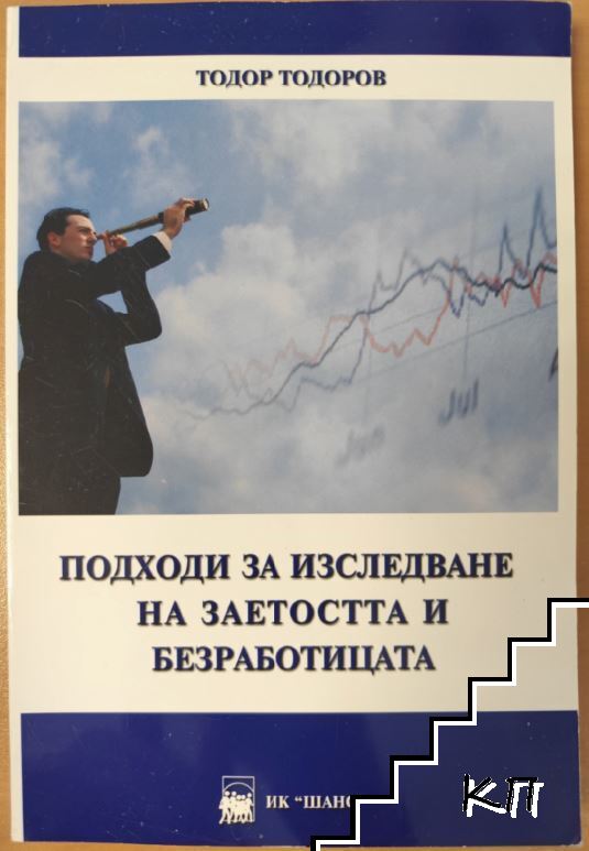Подходи за изследване на заетостта и безработицата