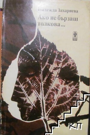 Ако не бързаш толкова...