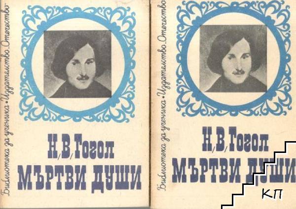 Мъртви души. Том 1-2