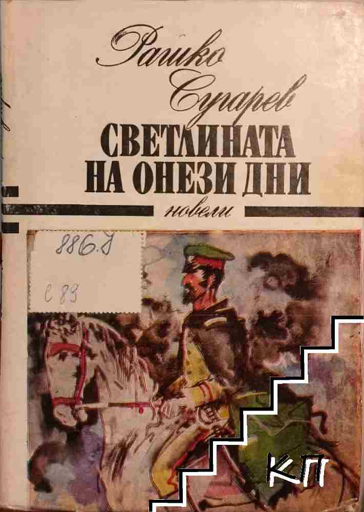 Светлината на онези дни
