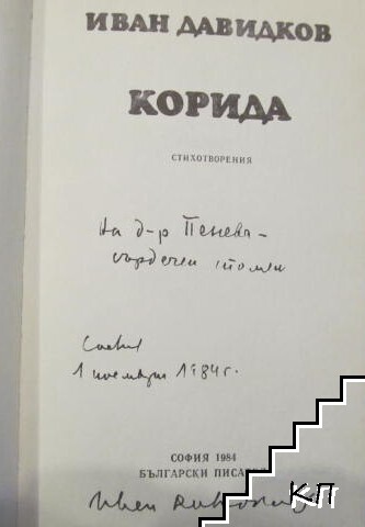 Корида (Допълнителна снимка 1)