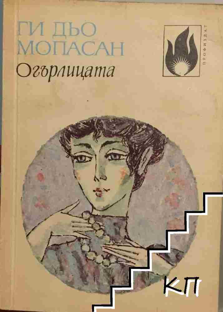 Огърлицата