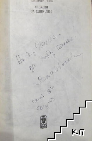 Спомени за едно лято (Допълнителна снимка 1)