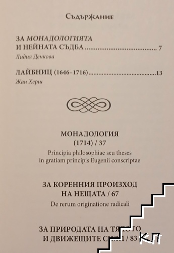 Монадология (Допълнителна снимка 2)