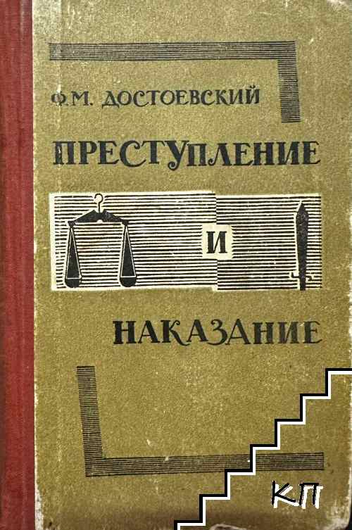Преступление и наказание